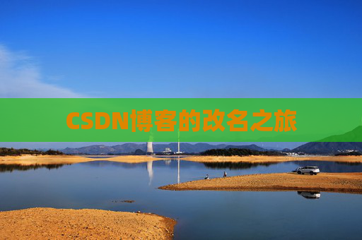 CSDN博客的改名之旅